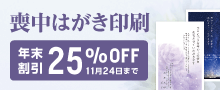 喪中はがき印刷