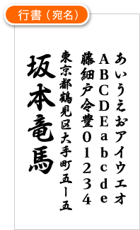 行書(宛名)サンプル