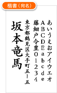 楷書(宛名)サンプル