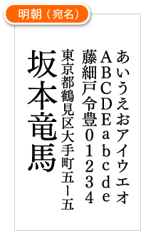 明朝(宛名)サンプル