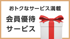 おトクなサービス満載　会員優待サービス