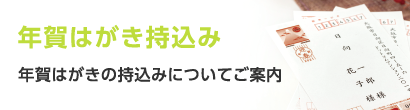 年賀はがき持込み　年賀はがきの持込みについてご案内