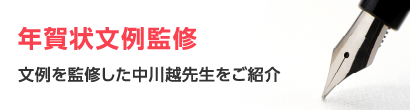 年賀状文例監修　文例を監修した中川越先生をご紹介