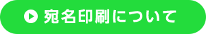 宛名印刷について