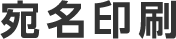 宛名印刷