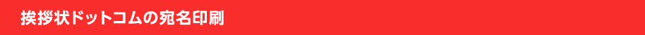 挨拶状ドットコムの宛名印刷