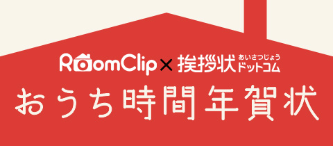 RoomClip×挨拶状ドットコム「おうち時間年賀状」