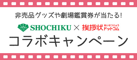 松竹株式会社×挨拶状ドットコム コラボキャンペーン
