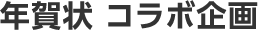 年賀状 コラボ企画