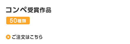 コンペ受賞作品