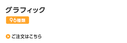 グラフィック
