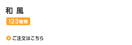 和風