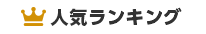 人気ランキング