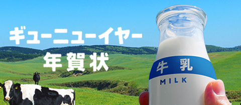 牛乳をモチーフにした個性的な年賀状デザイン