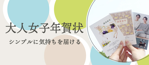 大人女子年賀状 シンプルに気持ちを届ける