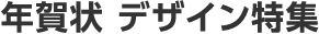 年賀状 デザイン特集