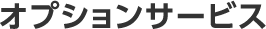 オプションサービス