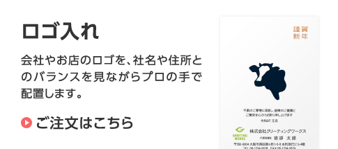 ロゴ入れ 会社やお店のロゴを、社名や住所とのバランスを見ながらプロの手で配置します。