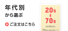 年代別から選ぶ