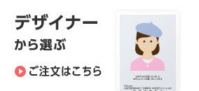 デザイナーから選ぶ