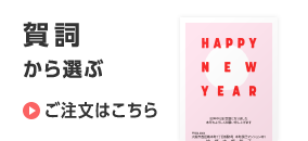 賀詞から選ぶ