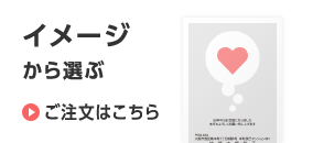 イメージから選ぶ