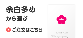 余白多めから選ぶ