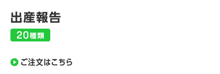 出産報告