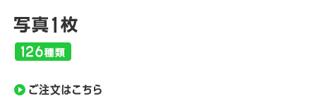 写真1枚