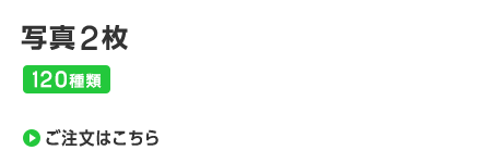 写真2枚