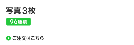 写真3枚