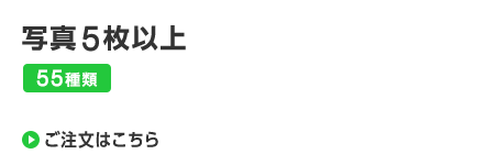 写真5枚以上