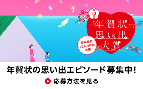 12TH NEW YEARS GREETING CARD AWARDS 第12回年賀状思い出大賞