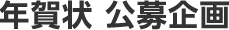 年賀状 公募企画