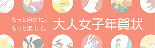 もっと自由に。もっと楽しく。 大人女子年賀状