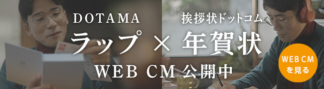 DOTAMA ラップ × 挨拶状ドットコム 年賀状　WEB CM公開中