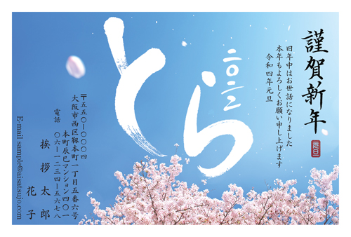 筆文字 N22c259 年賀状印刷なら挨拶状 Com 22年 寅年版