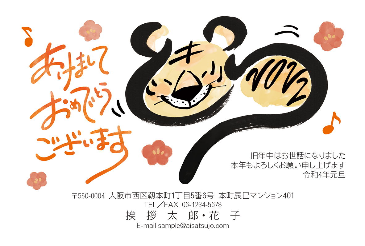 筆文字 N22c264 年賀状印刷なら挨拶状 Com 22年 寅年版