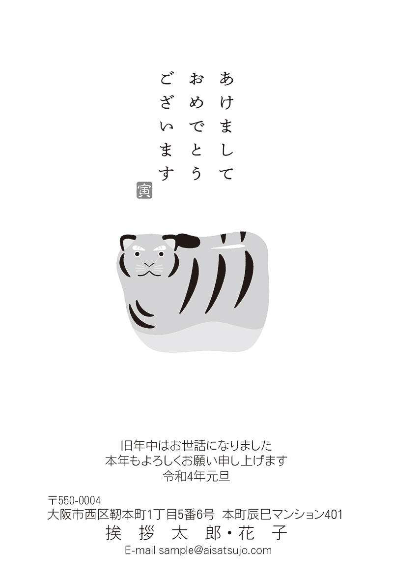 モノクロ N22m008 年賀状印刷なら挨拶状 Com 22年 寅年版