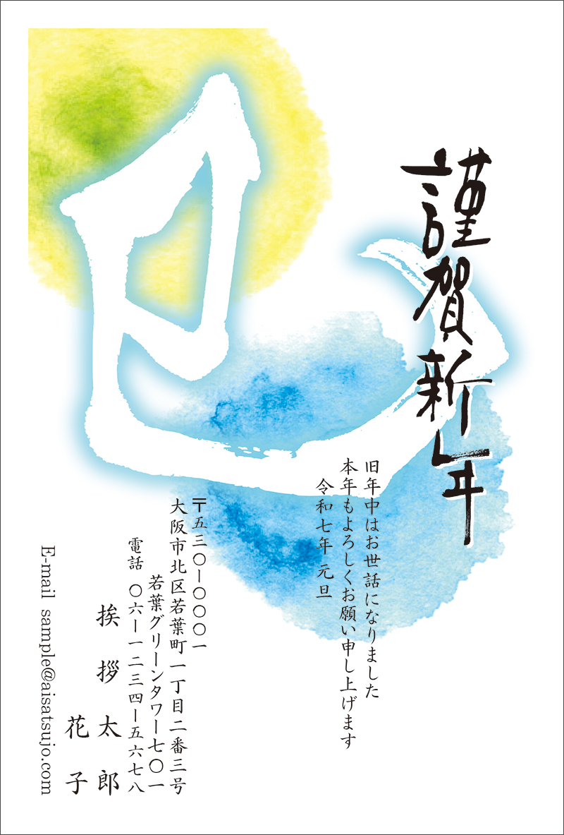 筆文字-N25C286｜年賀状印刷なら挨拶状.com【2025年 巳年版】