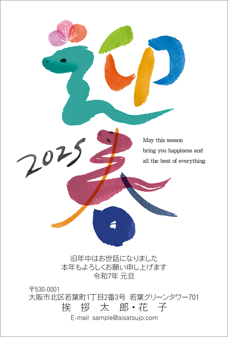 筆文字-N25C288[個別レイアウト]｜年賀状印刷なら挨拶状.com