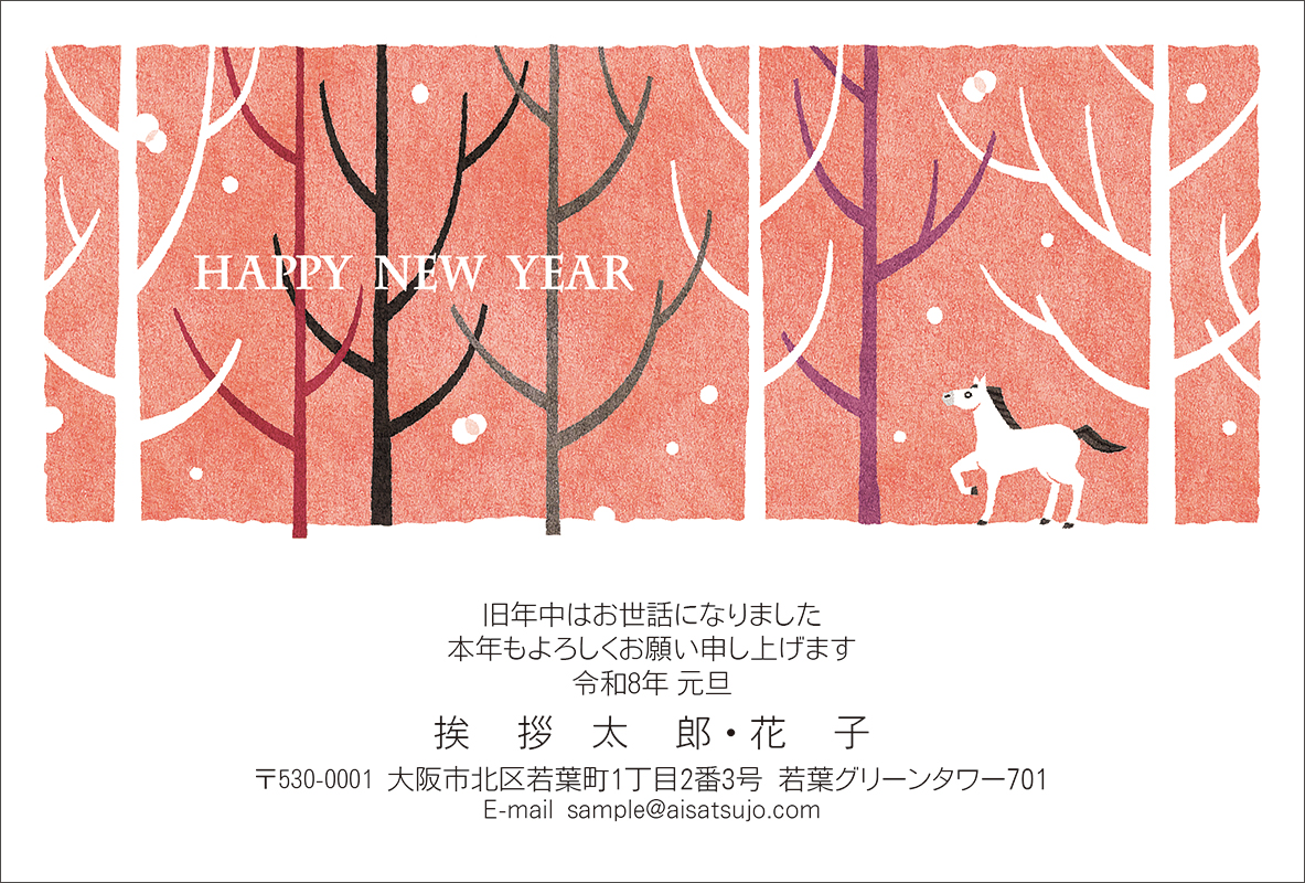 ナチュラル-N26C094[高橋 雅子]｜年賀状印刷なら挨拶状.com【2026年 午