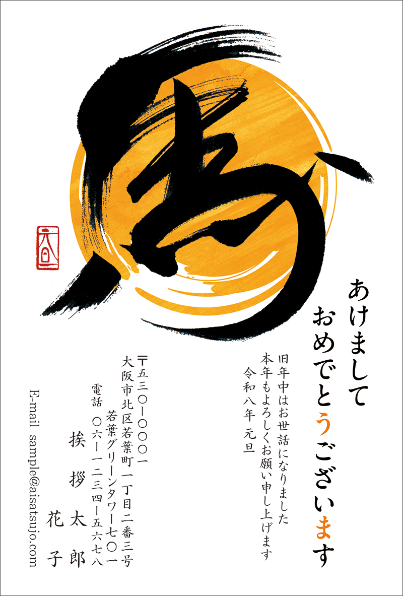 筆文字-N26C258｜年賀状印刷なら挨拶状.com【2026年 午年版】