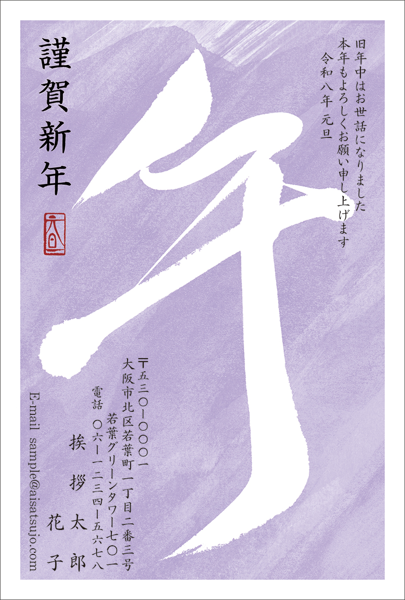 筆文字-N26C263｜年賀状印刷なら挨拶状.com【2026年 午年版】