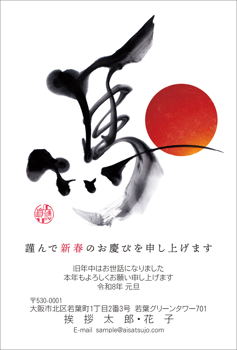 筆文字-N26C269[真穂（しんすい）]｜年賀状印刷なら挨拶状.com【2026年