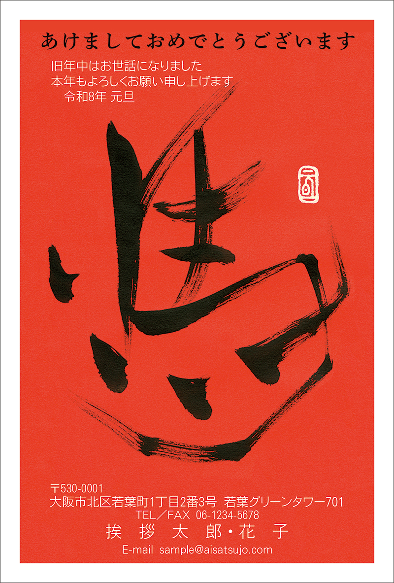 筆文字-N26C275[真穂（しんすい）]｜年賀状印刷なら挨拶状.com【2026年