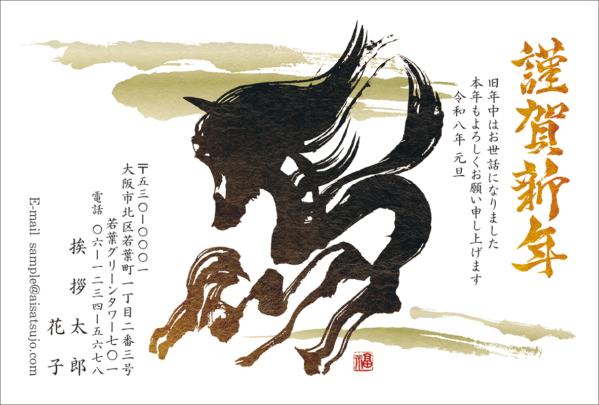 筆文字-N26C302[内藤 晶]｜年賀状印刷なら挨拶状.com【2026年 午年版】