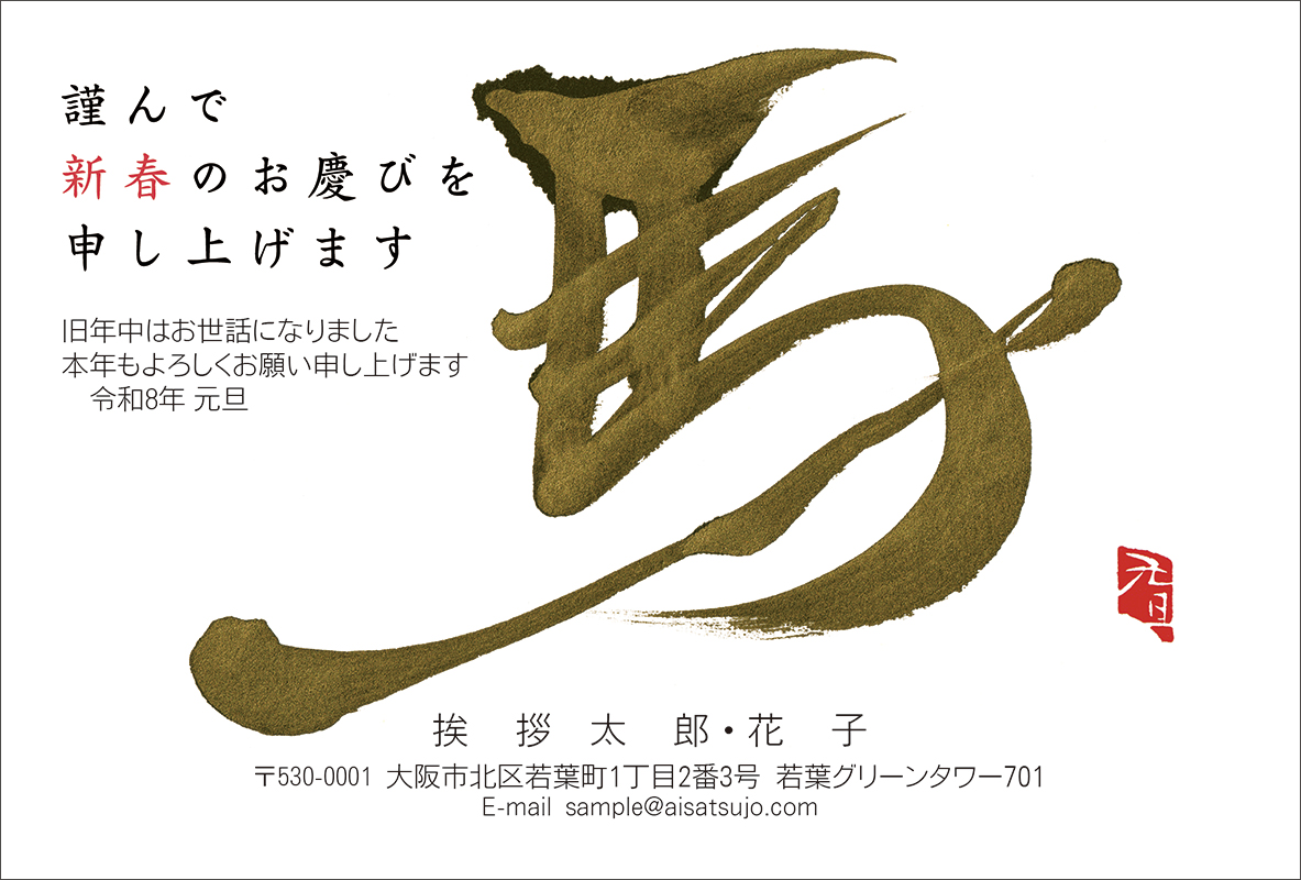 木原音瀬　非売品　年賀状　直筆メッセージ　サイン入り　美品 筆文字-N26C303[川瀬 みゆき]｜年賀状印刷なら挨拶状.com【2026年 午年版】