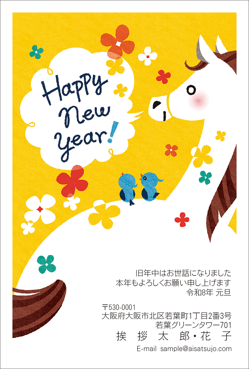 キュート-N26C395[高橋 雅子]｜年賀状印刷なら挨拶状.com【2026年 午年版】