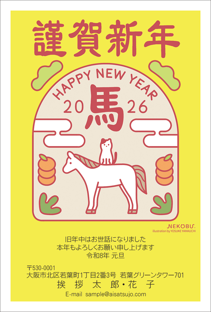 フェリシモ猫部-N26C704｜年賀状印刷なら挨拶状.com【2026年 午年版】